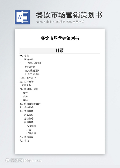 餐饮市场营销策划书