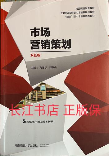 正版85新 市场营销策划双色版 马继华 湖南师范大学9787564808211